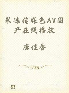 果冻传媒色AV国产在线播放