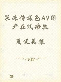 果冻传媒色AV国产在线播放
