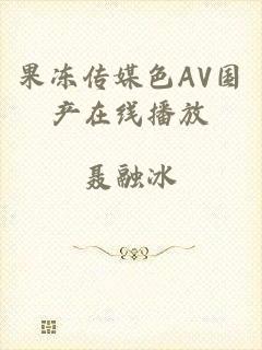 果冻传媒色AV国产在线播放