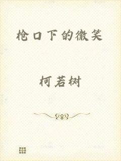 枪口下的微笑
