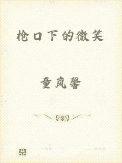 枪口下的微笑