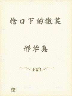 枪口下的微笑