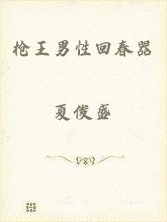 枪王男性回春器