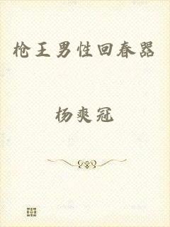 枪王男性回春器