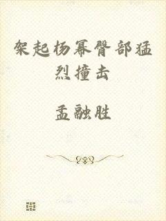 架起杨幂臀部猛烈撞击