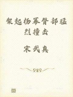 架起杨幂臀部猛烈撞击
