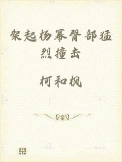 架起杨幂臀部猛烈撞击