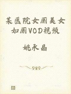 某医院女厕美女如厕VOD视频