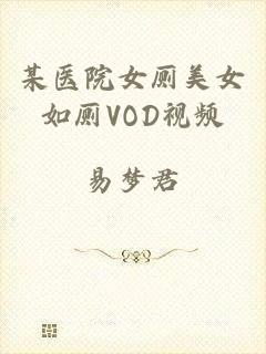 某医院女厕美女如厕VOD视频