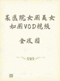 某医院女厕美女如厕VOD视频