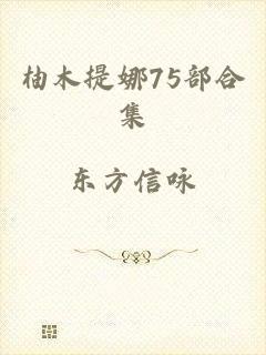 柚木提娜75部合集