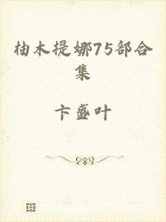 柚木提娜75部合集