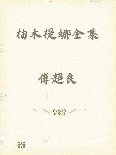 柚木提娜全集