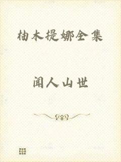 柚木提娜全集