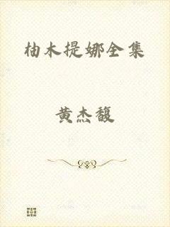 柚木提娜全集