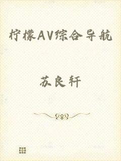 柠檬AV综合导航