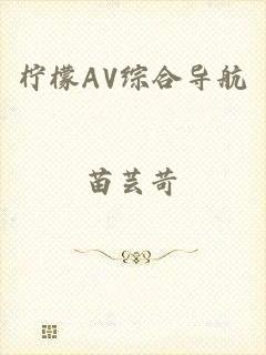 柠檬AV综合导航