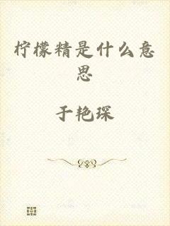 柠檬精是什么意思