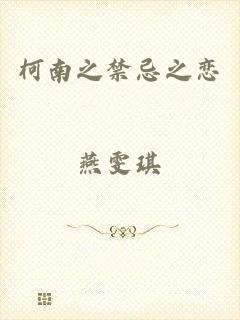 柯南之禁忌之恋