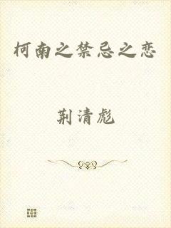 柯南之禁忌之恋