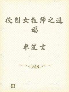 校园女教师之迫娼