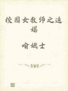 校园女教师之迫娼