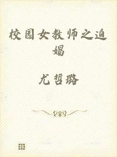 校园女教师之迫娼