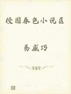 校园春色小说区