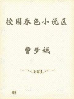 校园春色小说区