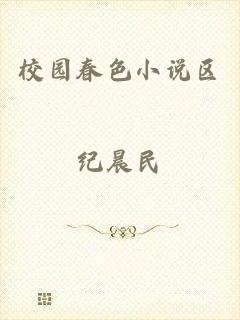 校园春色小说区