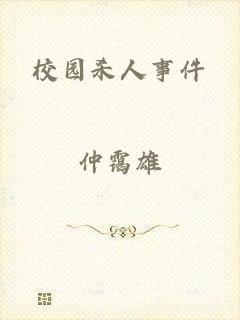 校园杀人事件