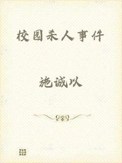 校园杀人事件