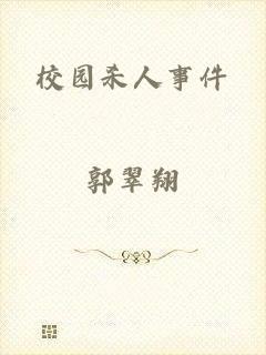 校园杀人事件