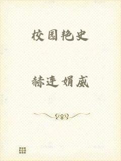 校园艳史