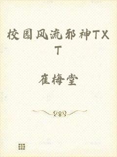 校园风流邪神TXT