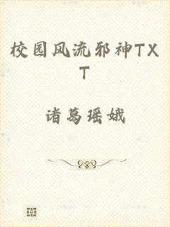 校园风流邪神TXT