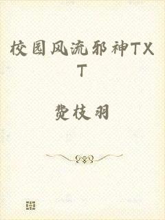 校园风流邪神TXT