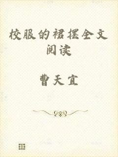 校服的裙摆全文阅读