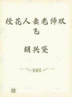 校花人妻老师双飞