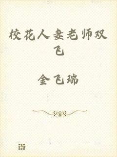校花人妻老师双飞