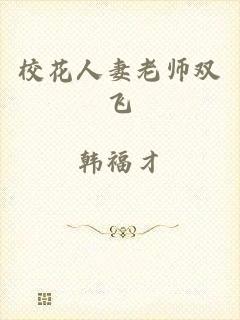 校花人妻老师双飞