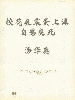 校花夹震蛋上课自慰爽死
