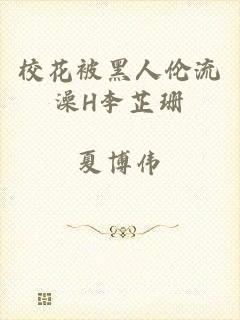 校花被黑人伦流澡H李芷珊