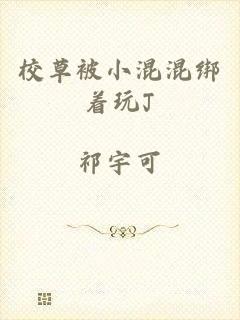 校草被小混混绑着玩J