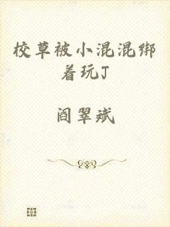 校草被小混混绑着玩J
