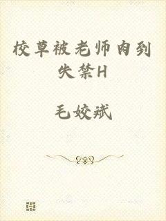 校草被老师肉到失禁H