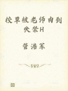 校草被老师肉到失禁H