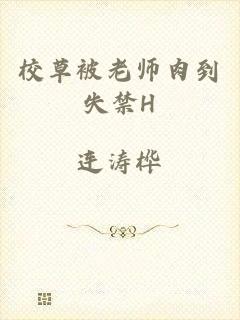 校草被老师肉到失禁H