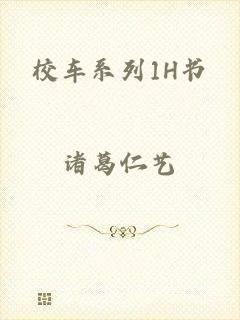 校车系列1H书