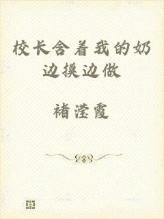 校长含着我的奶边摸边做